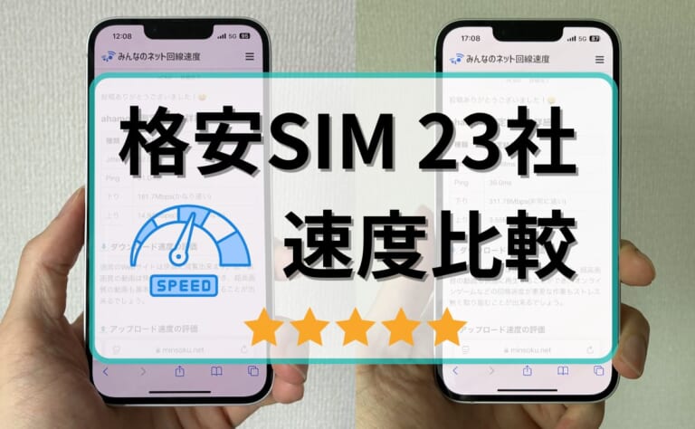 【最新】通信速度が速い格安SIM23社の計測比較レビュー！eSIM対応でおすすめは？