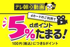 テレ朝動画でいつでもdポイント5%たまる!