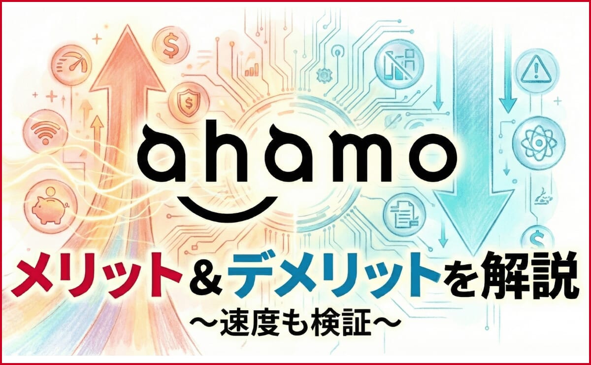 ahamoのメリット&デメリットを解説!本当に速度が遅いか実際に検証