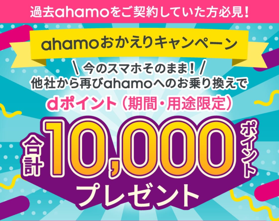 ahamoおかえりキャンペーン