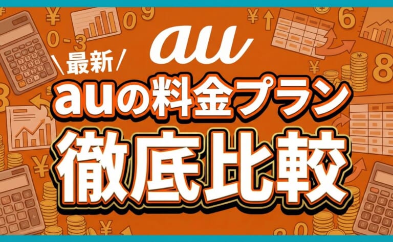 【最新】au料金プランを一覧比較！どれが良いかオススメを解説