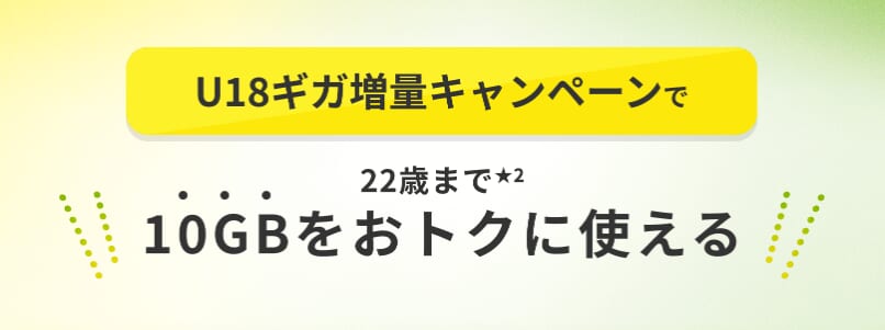 au U18ギガ増量キャンペーン