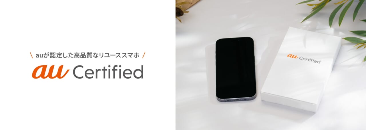 au Certified(認定中古品)