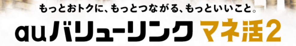 auバリューリンク マネ活2