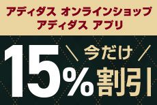 12月限定!アディダスオンラインショップ15%OFFキャンペーン中♪