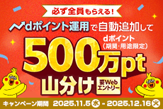 必ずもらえる!自動追加機能を利用してdポイント500万pt山分け