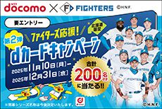ファイターズ応援!2026開幕シリーズの観戦チケットが当たる