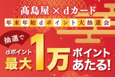 髙島屋×dカード 年末年始dポイント大抽選会