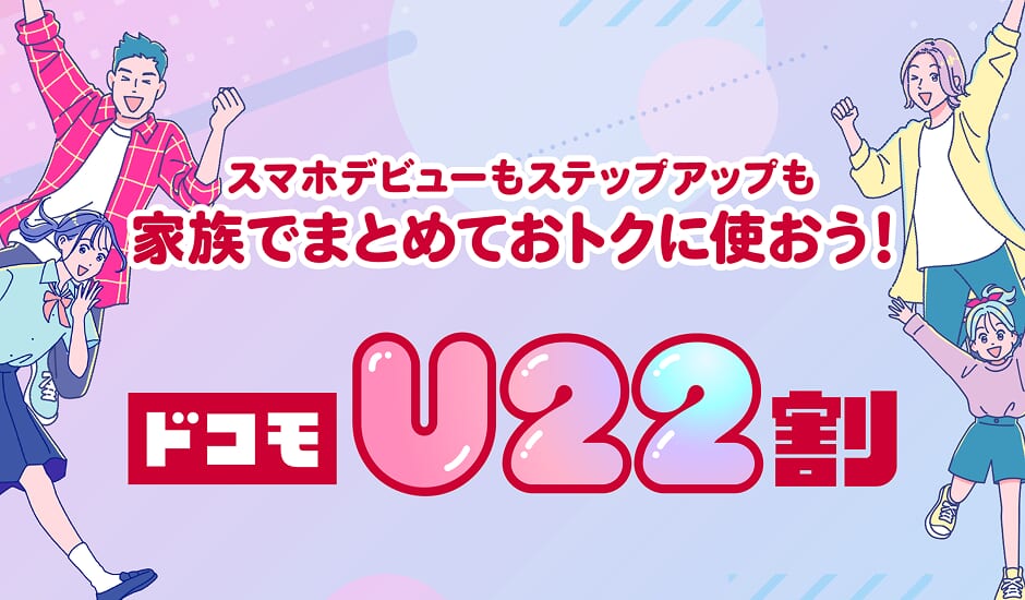 ドコモU22割引