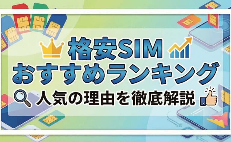 【25社比較】格安SIMおすすめランキング！人気の理由や最安プランを徹底解説