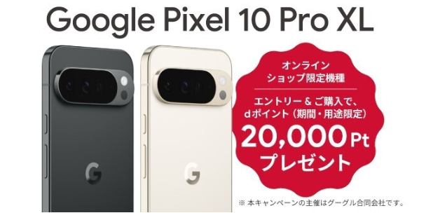 Google Pixel 10 Pro XL エントリー＆ご購入で最大20,000ポイントプレゼント