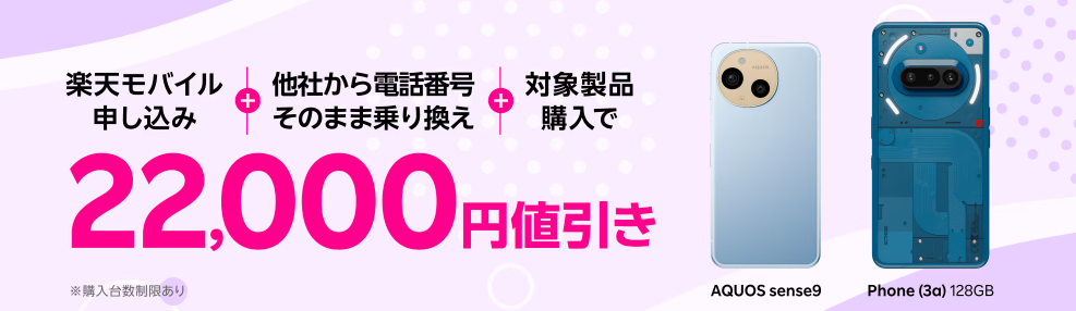 楽天モバイル申し込み+他社から電話番号そのまま乗り換え+対象製品購入で22,000円値引き