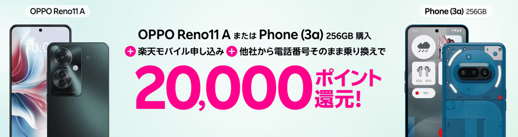 楽天モバイル申し込み+他社から電話番号そのまま乗り換え+対象製品購入で20,000ポイント!