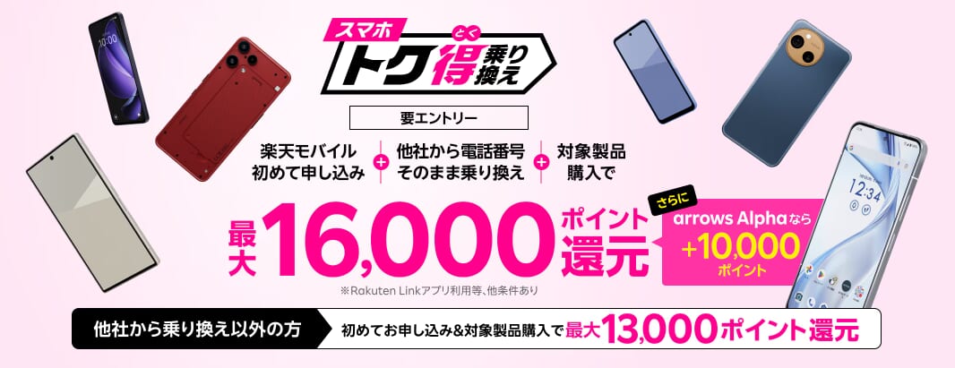 スマホトク得乗り換え!Android製品が最大26,000ポイント還元!