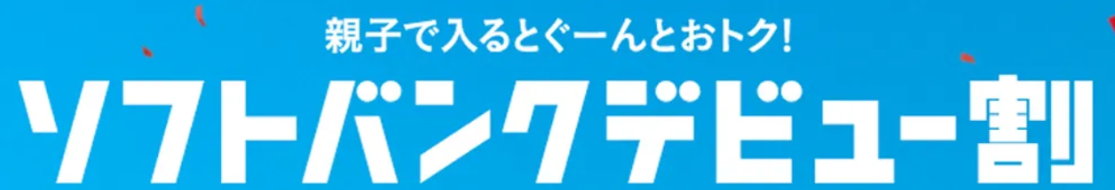 ソフトバンクデビュー割