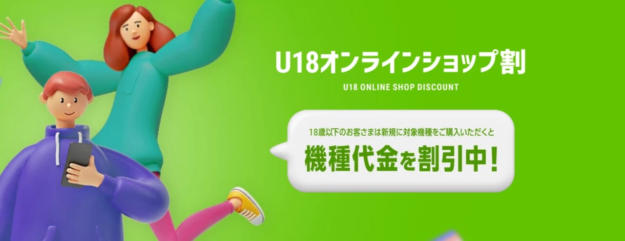 U18オンラインショップ割