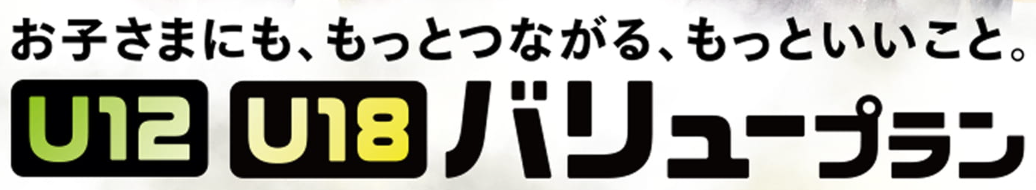 U12バリュープラン