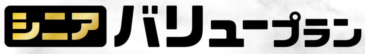 シニアバリュープラン
