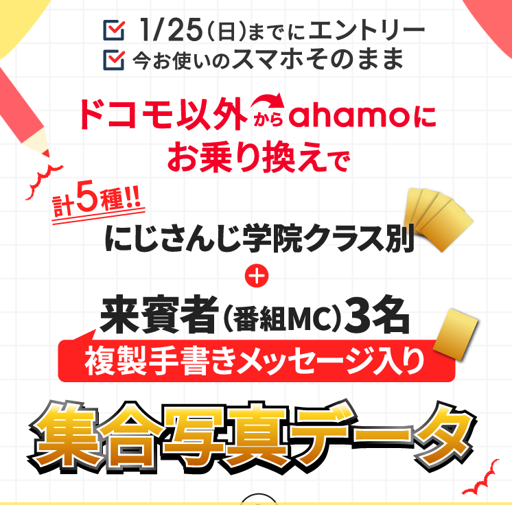 にじさんじ学院24時 最強クラス決定戦×ahamo乗り換えキャンペーン