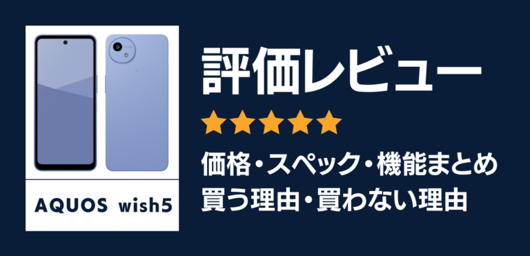 AQUOS wish5の評価レビュー！コスパ・耐久性抜群のエントリースマホ