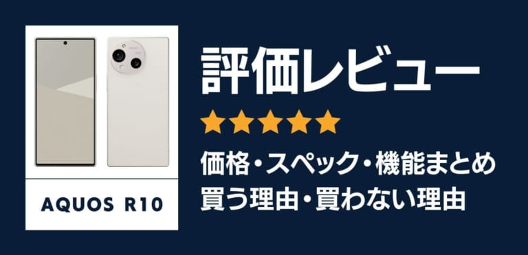 AQUOS R10の評価レビューまとめ！高いカメラ性能でAI機能も充実