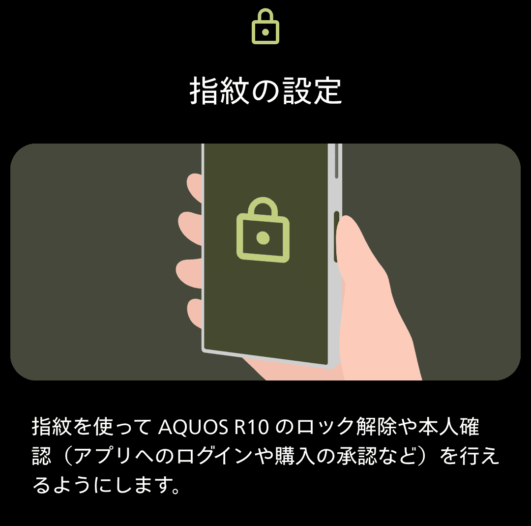 AQUOS R10指紋認証