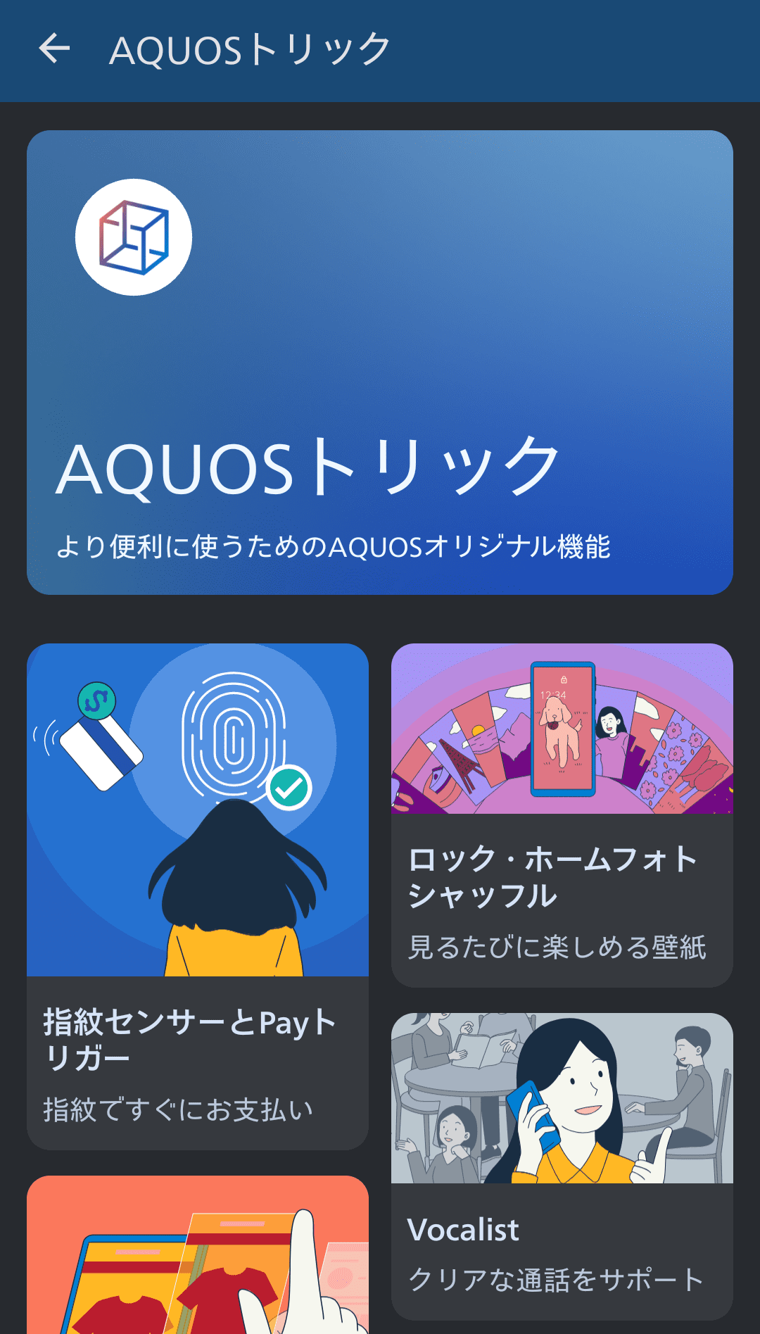 AQUOSトリック
