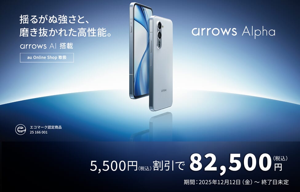au arrows Alpha割引キャンペーン
