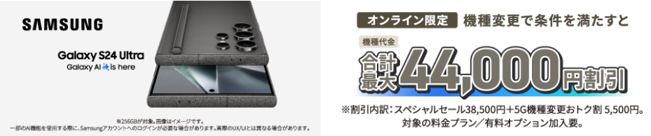 au Galaxy S24 Ultra（256GB）の機種変更がおトク！