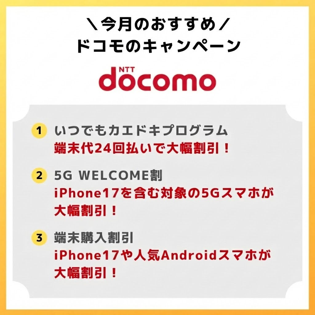 ドコモで今月のおすすめキャンペーン"