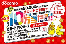 dカード利用で最大10万ポイントが当たるチャンス！！