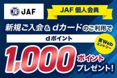 JAF新規入会でdポイント1,000ポイントプレゼント！