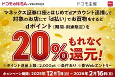 【かんたん資産運用】条件達成後、対象のお店にてd払いでお買物をすると決済額の20%をもれなくdポイントで還元！