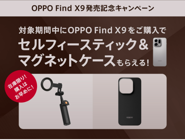 au OPPO Find X9発売記念プレゼントキャンペーン
