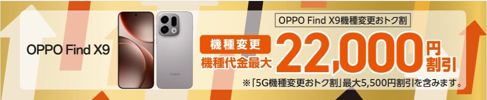 au OPPO Find X9機種変更おトク割