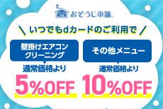 おそうじ本舗はdカードがおトク！