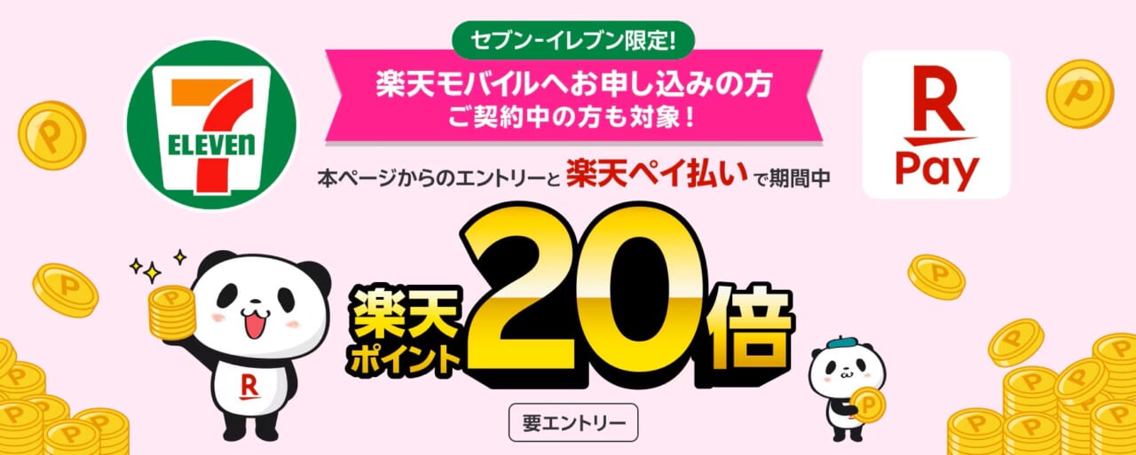 セブン‐イレブンでのお買い物が楽天ポイント20倍キャンペーン