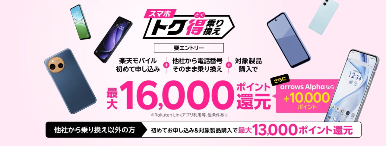 スマホトク得乗り換え！Android製品が最大26,000ポイント還元！