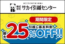 サカイ引越センター 基本料金25％割引+dポイントプレゼントキャンペーン！