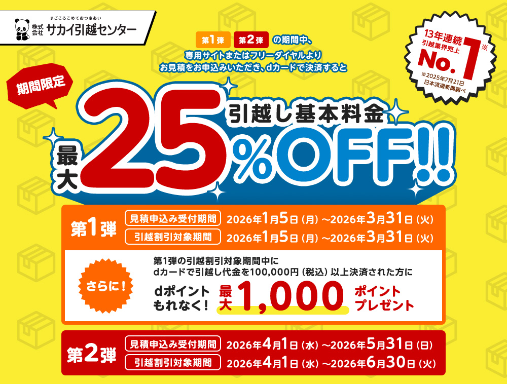 サカイ引越センター 基本料金25％割引+dポイントプレゼントキャンペーン！