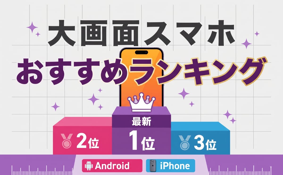 大画面スマホの最新ランキング
