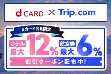 Trip.com×dカード W特典！ホテル・航空券割引＋抽選でdポイントがあたるキャンペーン開催中！