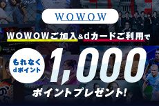 WOWOWご加入＆dカードご利用でdポイント1000ポイントプレゼント！