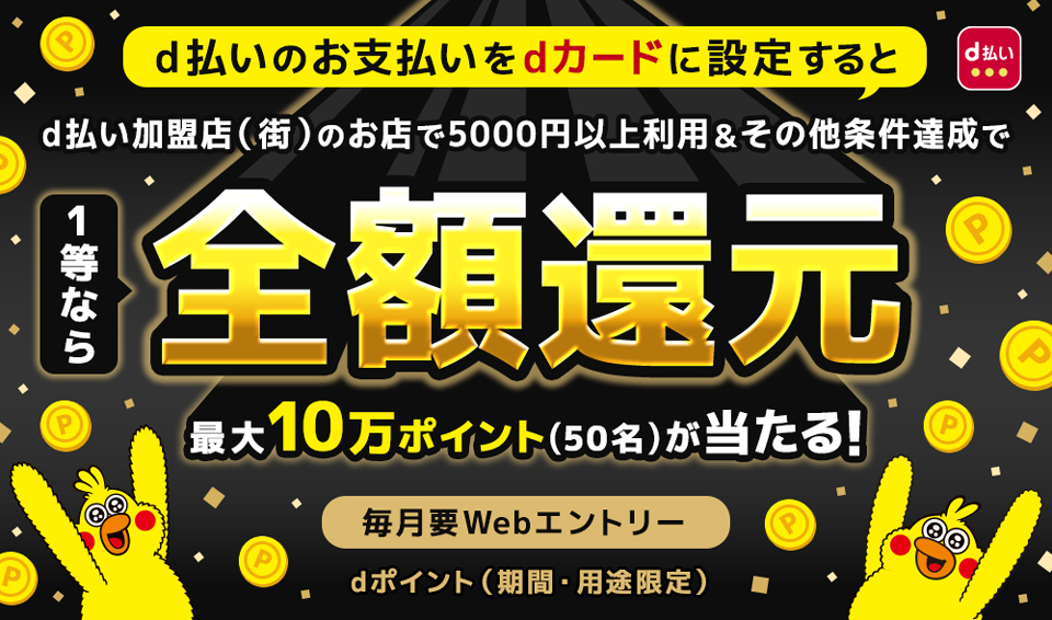 4か月連続！最大全額Pt還元！総額2億円分が40万名に当たるキャンペーン