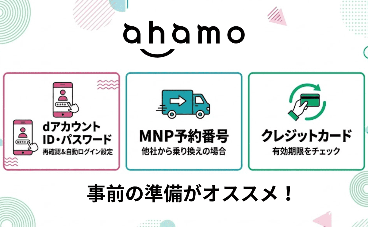 ahamoのiPhone予約で準備するモノ