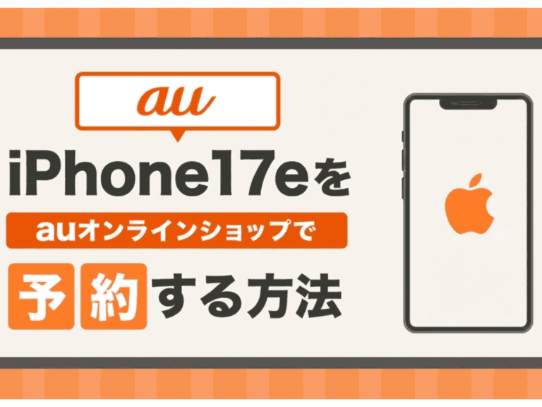 【最新】auのiPhone17e予約方法！発売日や最新価格も解説