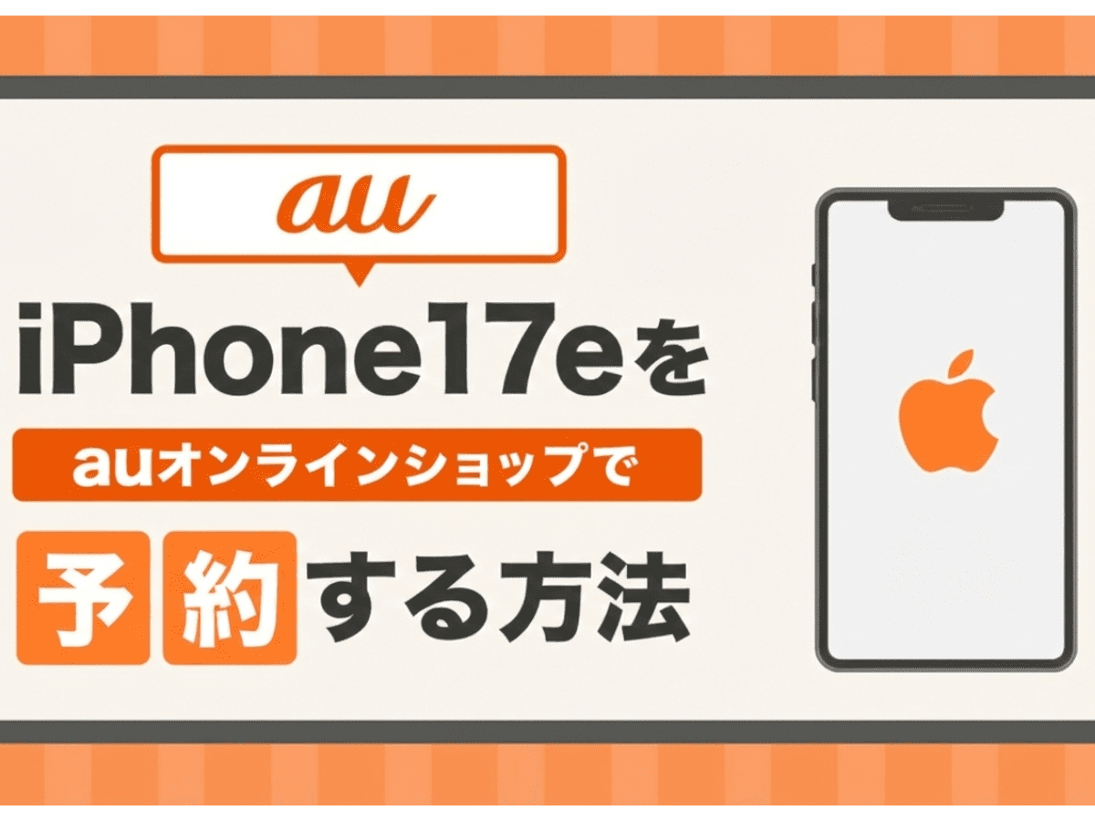 auのiPhone17e予約方法！発売日はいつ？最新価格やスペックも解説