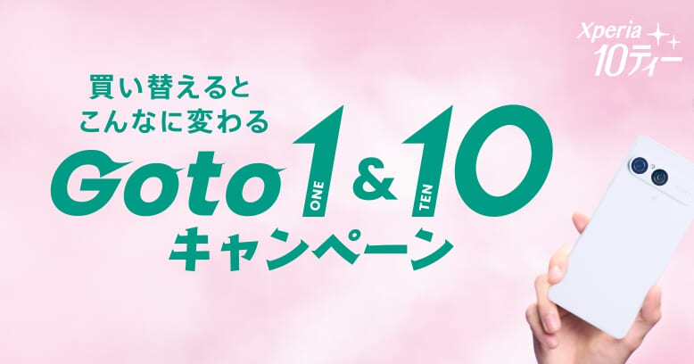 買い換えるとこんなに変わる！Go to 1＆10キャンペーン