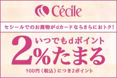 セシールオンラインショップにてdカードのご利用でdポイント2％たまる！
