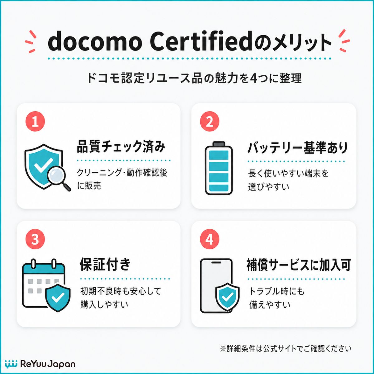 docomo Certifiedのメリット
